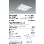 遠藤照明  ERK9067W ＥＫＭ２３２４３�