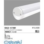 遠藤照明  RAD474W ソケットレスホワイトチューブ／４０Ｗ形　４０００Ｋ　ＥＣＯ
