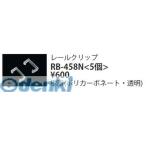 遠藤照明  RB458N 間接照明フレキシブルテープライト／レールクリップ５個入り