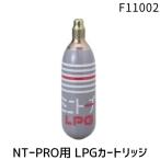 在庫 日本炭酸瓦斯 F11002 ミニトーチ NT−PRO用 LPGカートリッジ あすつく対応