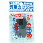 あすつく対応 「直送」 ダイオ化成  210744 網戸専用カッター用替刃 ダークグレイ