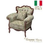 42200040  直送 代引不可・他メーカー同梱不可 ヴェローナクラシック 金華山ソファ【1人掛け】