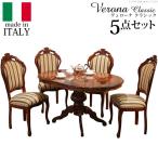42200126  直送 代引不可・他メーカー同梱不可 ヴェローナ クラシック ダイニング5点セット 【テーブル幅135cm＋チェア4脚】