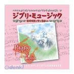 【個数：1個】直送　代引不可・同梱不可　AX-608 OUI＆RIO ジブリ・ミュージック Piano＆Violin CD