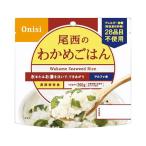 【個数：1個】22544303 直送 代引不可 尾西 わかめごはん アルファ米