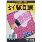 家庭化学 4905488152103 カビがはえにくい！タイルの目地材　内容量：500g　ホワイト