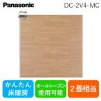 パナソニック Panasonic DC-2V4-MC かんたん床暖 2畳相当 木目 ライトベージュ色 DC2V4MC