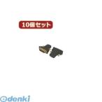 【個数:1個】HDMIB-DVIAGX10 直送 代引不可・同梱不可 変換名人 【10個セット】 HDMI【メス】→DVI【オス】 HDMIBDVIAGX10