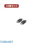 【個数:1個】USBAB-ABX10 直送 代引不可・同梱不可 変換名人 【10個セット】 USB中継 A【メス】−A【メス】 USBABABX10