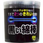4973202604962 黒い綿棒 2Wayタイプ 200本入【キャンセル不可】 コットンラボ 2ウェイタイプ 黒綿棒