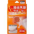 4900723612497 IC遠赤外線サポーター ひじ用 Lサイズ 1枚入【キャンセル不可】 ひじL IC遠赤サポーター