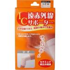 4900723612503 IC遠赤外線サポーター ひざ用 Mサイズ 1枚入【キャンセル不可】 ひざM ハヤシニット