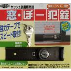 ガードロック  NO.540-B  窓・ぼー犯錠 ブロンズ NO.540B