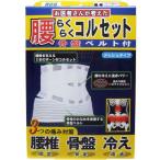 4907706200535 腰らくらくコルセット 骨盤ベルト付 メッシュタイプ Mタイプ【キャンセル不可】 骨盤ベルト付き 山田式