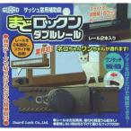 ガードロック  NO.541-WB  まどロックン Wレール ブロンズ NO.541WB