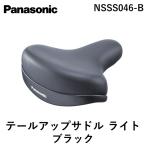 パナソニック Panasonic 4519389742426 テールアップサドル ライト NSSS046−B ブラック