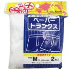 4580179941954 ヨック ペーパートランクス 前あきタイプ Mサイズ 2枚入【キャンセル不可】 JTB 前開き