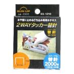 SUN UP 2ウェイタッカー 替針 2000本入 SS-1210 4969968232259