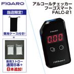 在庫 FIGARO 『フィガロ技研　正規販売店』 FALC-21 アルコールチェッカー フーゴスマート FALC21 ※KAC-80Dの後継 代替え