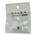 長谷伸ハンマー  4989865151293 ポケッティ コンビ用替ゴムヘッド