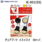 在庫 日本ロックサービス IE-001(SS) チェアブーツ イスイスイ 丸脚（直径）13〜15 角脚（一辺）11〜12 IE001(SS) あすつく あすつく対応