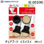 日本ロックサービス IE-003(M) チェアブーツ イスイスイ 丸脚（直径）19〜21 角脚（一辺）16〜18 IE003(M)