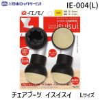 日本ロックサービス IE-004(L) チェアブーツ イスイスイ 丸脚（直径）22〜24 角脚（一辺）19〜21 IE004(L) あすつく対応