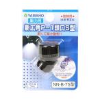 4530217019695 ヤマホ 新広角P−1頭口S型 NN−B−7ガタ 123417 ヤマホ工業