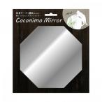 4511546094157 【25個入】Coconimo Mirror 08八角形 MIR−08【キャンセル不可】