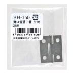 和気産業 4903757121508 BH−150 薄口普通丁番 生地 25mm WAKI 薄口普通丁番生地 金物