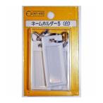 和気産業 4903757205734 MY015 ネームホルダー5 白 5入