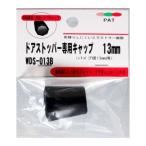 和気産業 4903757248007 WDS−013B ドアストッパー専用キャップ 13mm用 WAKI