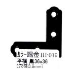 和気産業 4903757248694 IH−019 カラー隅金 平横 黒 36X36mm WAKI カラー隅金平横 補強金物