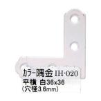 和気産業 4903757248700 IH−020 カラー隅金 平横 白 36X36mm
