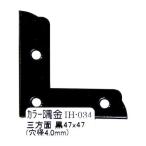 和気産業 4903757248847 IH−034 カラー隅金 三方面 黒 47X47mm