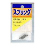 和気産業 4903757260825 SR−2004 ステンレス押しバネ 線径0．4mmX外径4mmX自由長17mm 2入