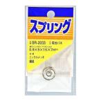 和気産業 4903757261051 SR−2033 ニッケル電池バネ 線径0．9mmX上外径5mmX下外径15mmX全長7mm