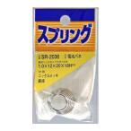 和気産業 4903757261075 SR−2036 ニッケル電池バネ 線径1mmX上外径12mmX下外径20mmX全長18mm
