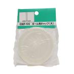 和気産業 4903757802322 EMP105 メッシュパネル伸縮ポール用キャップ 大 2入