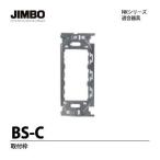 あさってつく対応 神保電器 BS-C 埋込取付枠 金属枠 BSC