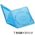 オーム電機 OA-RB1DA3-A ブルーレイディスクケース（１枚収納×３パック） OARB1DA3A DVD
