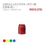 あさってつく対応 パトライト LR4-E-R LEDユニット LEDユニット 赤 LR4ER