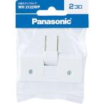 あすつく対応 「直送」 パナソニック電工 Panasonic WH2122WP 小型スナップタップ 2コ口 ホワイト 小型スナップタップ ホワイト 2コ口