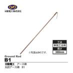 日動電工 B1 アースボウ 7X300 アース棒 7×300