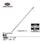 日動電工 B2 アースボウ 10X500 アース棒 10×500