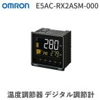 あさってつく対応 オムロン E5AC-RX2ASM-000 E5AC−RX2ASM−000 E5ACRX2ASM000【キャンセル不可】