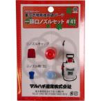 マルハチ産業 #41 ノズルセット