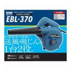 KENOH 4941901071866 EBL−370 ブロワー＆バキューム 370W