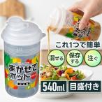 ナカヤ化学 まかせてポット K175 保存容器 シェーカー 540ml ドレッシング 出汁 液体ボトル 調味料 目盛付