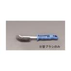 エスコ EA109GC-15 EA109GC−5用 替えブラシ EA109GC15【キャンセル不可】